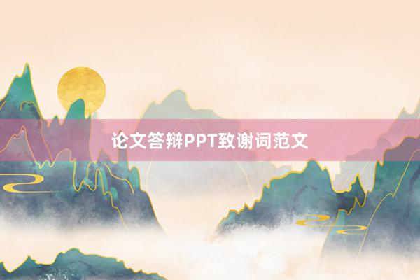 论文答辩PPT致谢词范文